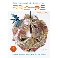 크리스+폴드(Crease+Fold):누구나 만들 수 있는 획기적인 종이접기 프로젝트, 종이나라