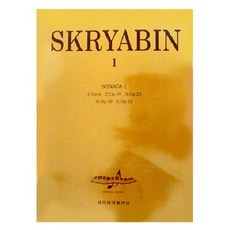스크리아빈 1(소나타 1), 세광음악출판사, 편집부 편