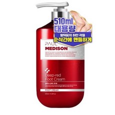 폴메디슨딥레드풋크림