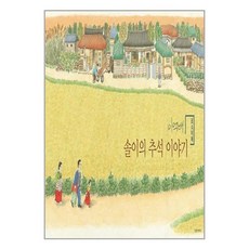 길벗어린이 솔이의 추석 이야기 포스터북 (마스크제공), 단품