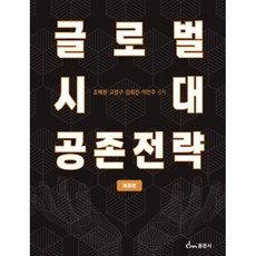 글로벌시대 공존전략, 조혜원,고영구,김희진,이민주 공저, 동문사