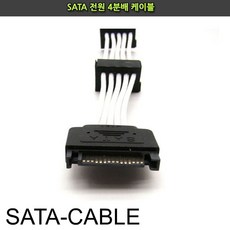 sata슬리빙케이블