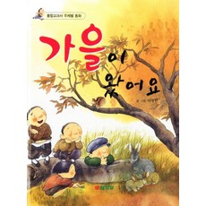 가을이 왔어요, 삼성당, 통합교과서 주제별 동화 시리즈