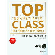 티오피 클래스 T.O.P CLASS 기출유형 학습 고1 수학(2023), 수학영역