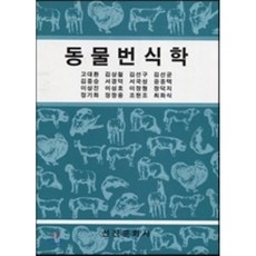 동물번식학, 선진문화사