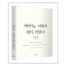 갈라파고스 예수는 어떻게 신이 되었나 (마스크제공), 단품