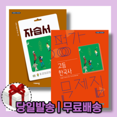 비상한국사평가문제집