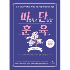 밀크북 따뜻하고 단단한 훈육 소리지르고 후회하고 화내고 마음 아픈 육아는 이제 그만, 도서, 9791185952826