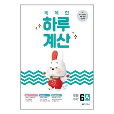 똑똑한 하루 계산 6A, 초등6학년