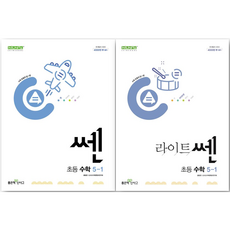 쎈 초등 5-1 + 라이트쎈 초등 5-1 세트, 수학