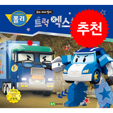 트럭 엑스를 조심해 + 쁘띠수첩 증정, 로이북스, 도서