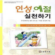 인성 예절 실천하기: 예절소양인증9급(유치원 수준) 교재, 중화서원