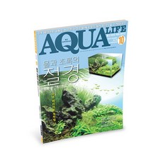 아쿠아라이프 2015년 10월호 [수초 레이아웃], 단품