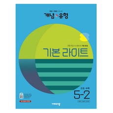 개념 + 유형 라이트 초등 수학 5-2 (2022년), 비상교육, 초등5학년