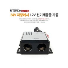 올포카/(24V-12V다운) SK다운소켓(용량:6A), 1개