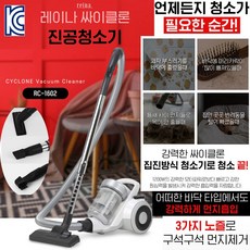 레이나 싸이클론 유선 진공청소기 헤파필터(RC-1602)3종 노즐 틈새 원룸 가정용 원터치 대용량 먼지통 물세척