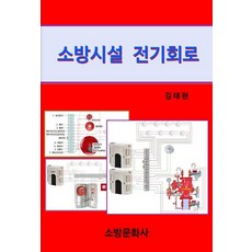 소방시설전기회로