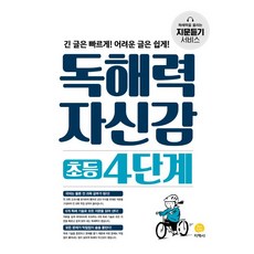독해력자신감초등4단계