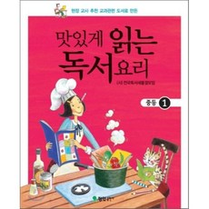 맛있게 읽는 독서요리(중등 1), 정인출판사