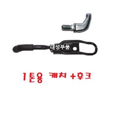 대성부품 1톤 적재함 캐치 손잡이 2.5톤 3.5톤 화물차 대형트럭 마이티2 마이티 E마이티 파맥스 포터2 봉고3 카고 부품 부속 후크 케치 스프링 자물쇠 문짝 올뉴마이티 잠금쇠