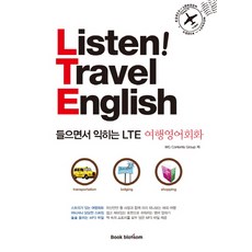 들으면서 익히는 LTE 여행영어회화:Listen! Travel English, 북핀