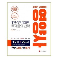 [시대고시기획]2021 시대에듀 영양사 한권으로 끝내기
