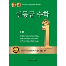 고등 일등급 수학 1 (2024년)