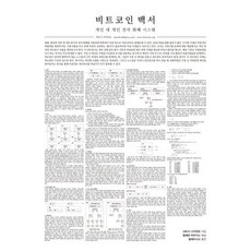 비트코인 백서:개인 대 개인 전자 화폐 시스템, 비트코인 백서, 사토시 나카모토(저), 필레우시스, 사토시 나카모토