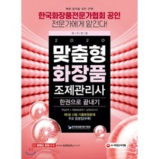 맞춤형화장품조제관리사이지한