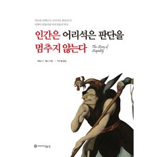 인간은 어리석은 판단을 멈추지 않는다:선택이 만들어낸 어리석음의 역사, 이야기가있는집, 제임스F.웰스