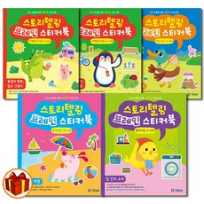 스토리텔링브레인스티커북