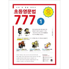 초등영문법 777. 1:나의 첫 문법 파트너, 마더텅