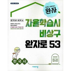 완자 고등 한국사 (2025년용) - 자율학습시 비상구 완자로 53, 역사영역, 고등학생