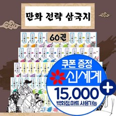 만화전략삼국지(전60권)