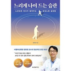 느리게 나이 드는 습관 : 노년내과 의사가 알려주는 감속노화 실천법, 정희원, 한빛미디어