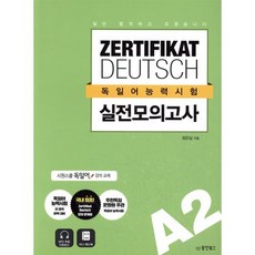 일단 합격하고 오겠습니다 독일어능력시험 실전모의고사 A2, 동양북스(동양books), 일단 합격하고 오겠습니다 시리즈