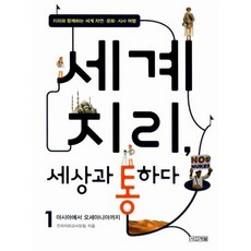 세계 지리 세상과 통하다 1