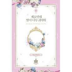 계모인데 딸이 너무 귀여워 2, 도서, 상세설명 참조