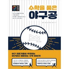 수학을품은야구공