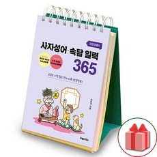 선물+이은경쌤의 사자성어 속담 일력 365 (스프링)