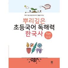 뿌리깊은 초등국어 독해력 한국사 1단계: 선사시대~삼국시대:하루 15분 초등 한국사의 기틀을 다지는, 마더텅, 뿌리깊은 초등국어 독해력 한국사 1단계: 선사시대.., 마더텅 편집부(저)