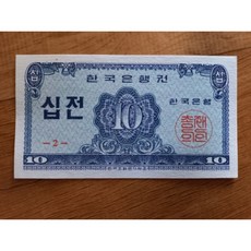 십전지폐