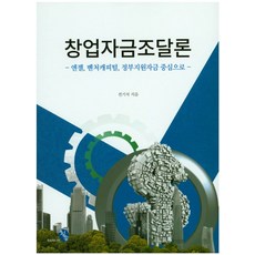 창업자금조달론:엔젤 벤처캐피털 정부지원자금 중심으로