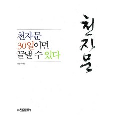 천자문 30일이면 끝낼 수 있다, 신원문화사