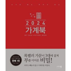 가계북 오리지널(2024):쓰기만 해도 부자가 되는, 그리고책
