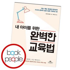 내아이를위한완벽한교육법
