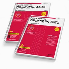 2023 건축설비산업기사 4주완성 필기 [분철가능] 한솔아카데미, [분철 2권]