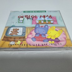 어린이세상 - 어른과 어린이를 위한 노래모음집 (미개봉앨범)