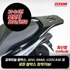 알존 포르자350 탑박스브라켓 리어캐리어 짐대 RZON 포르자300 캐리어 리어백짐대 18-25년식 존 포르자350 탑박스브라켓 리어캐리어 짐대 RZON 포르자300 캐리어 리어백짐대 18-25년식