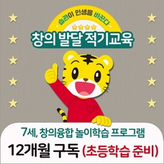 아이챌린지 7세 초등준비 프로그램/1년구독/엄마 아빠도 쉽게하는 홈스쿨/한글/수/영어/한자/과학/탐구/키즈매너/5단계, STEP7_창의융합프로그램, 1년구독(스마트TV)